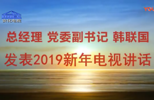 总经理党委副书记韩联国发表2019新年电视讲话